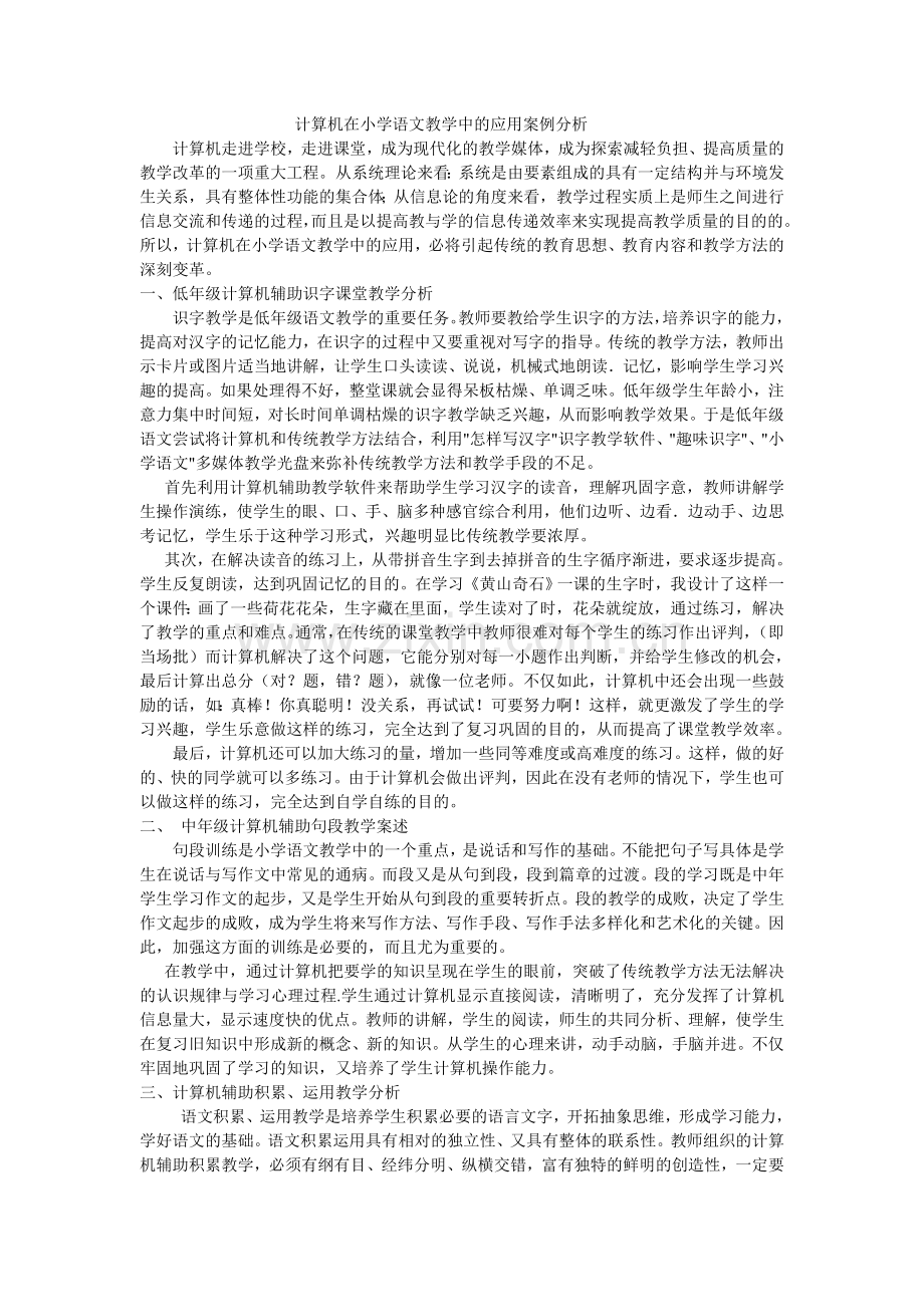 计算机在小学语文教学中的应用案例分析.doc_第1页