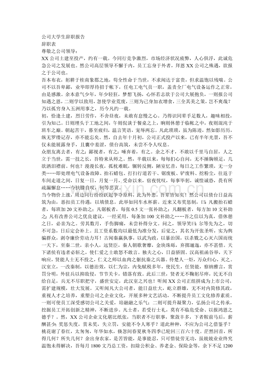 公司大学生辞职报告.doc_第1页