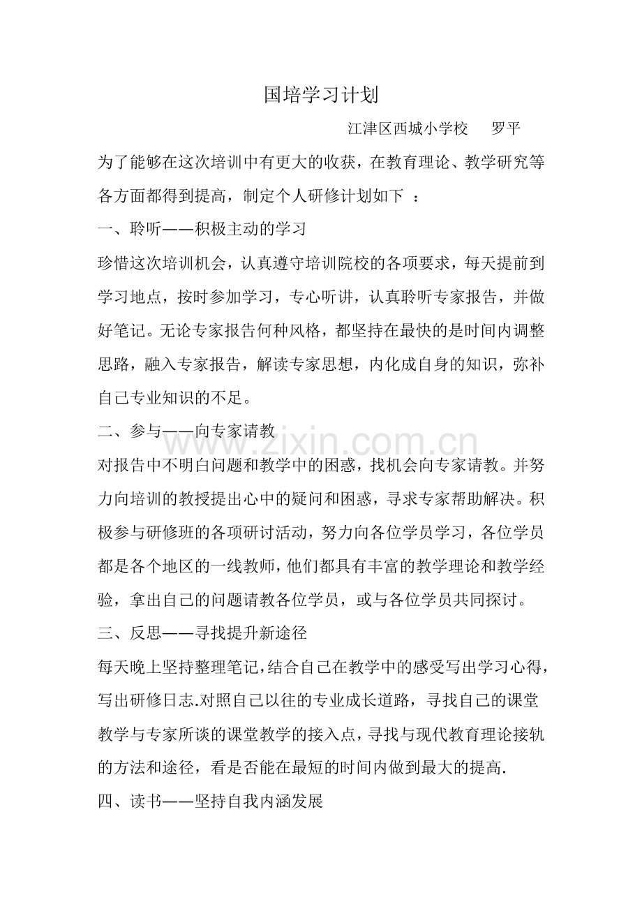 国培学习计划.doc_第1页