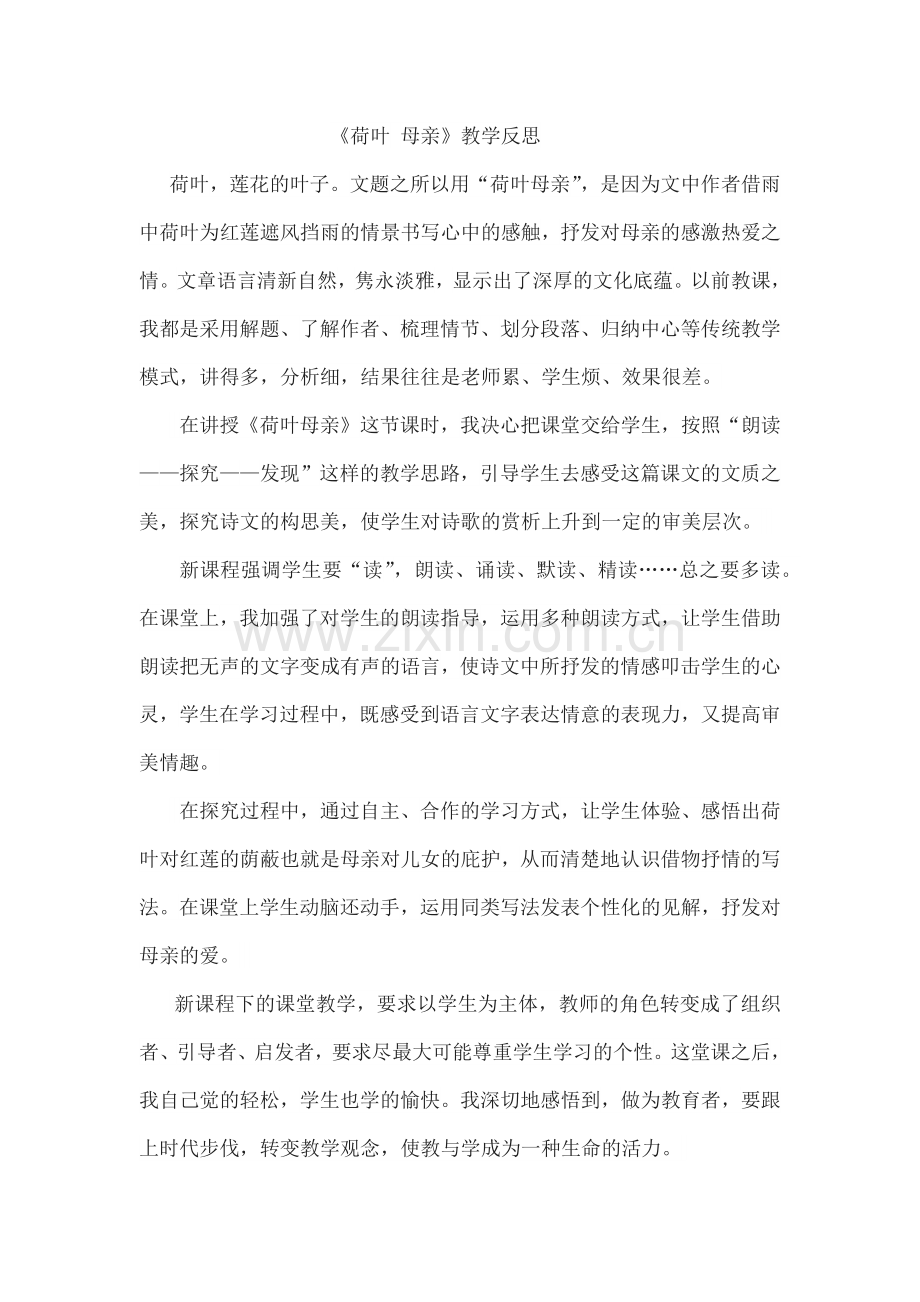 荷叶母亲教学反思.docx_第1页
