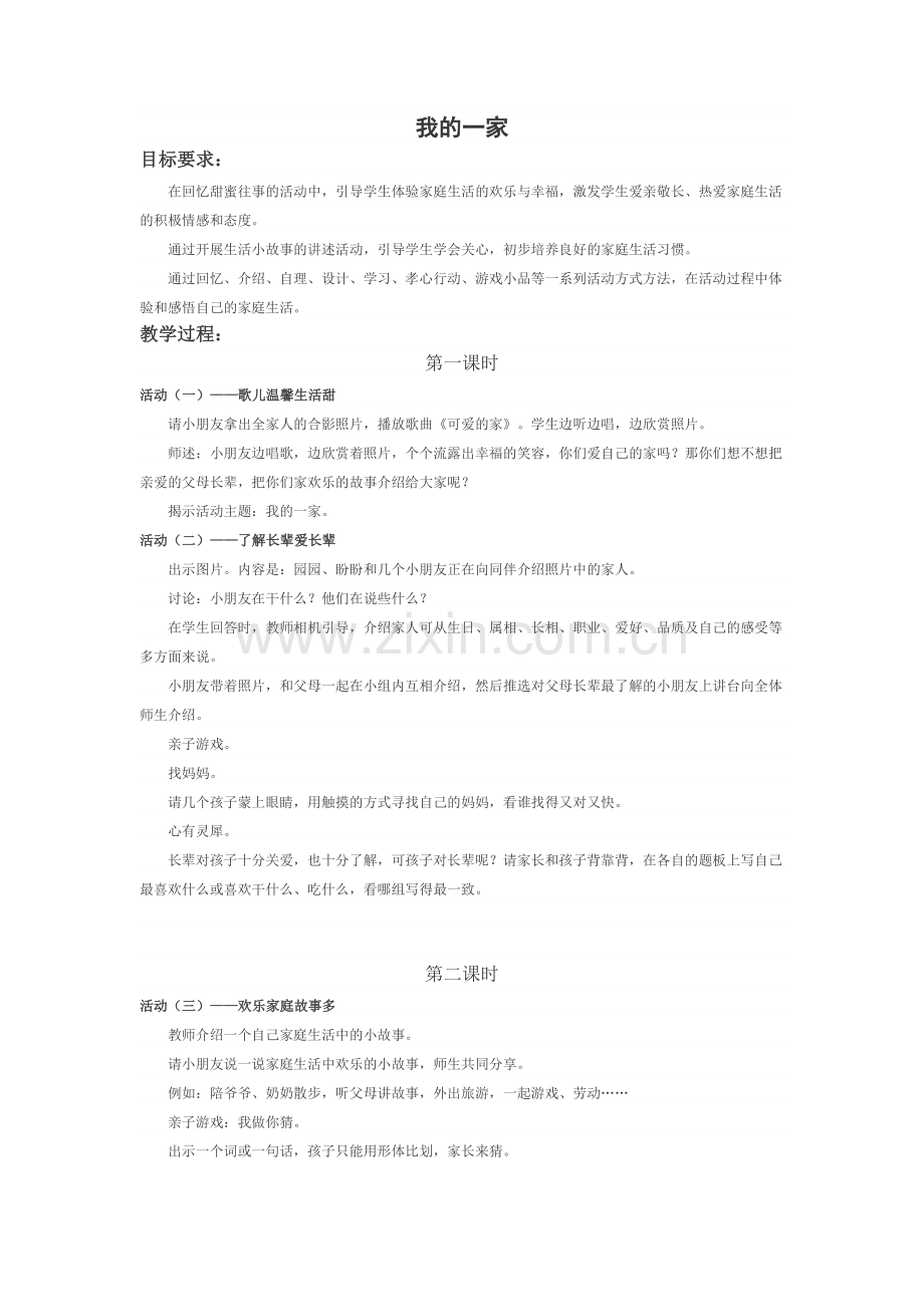 苏教版小学一年级思品教案(下).doc_第1页