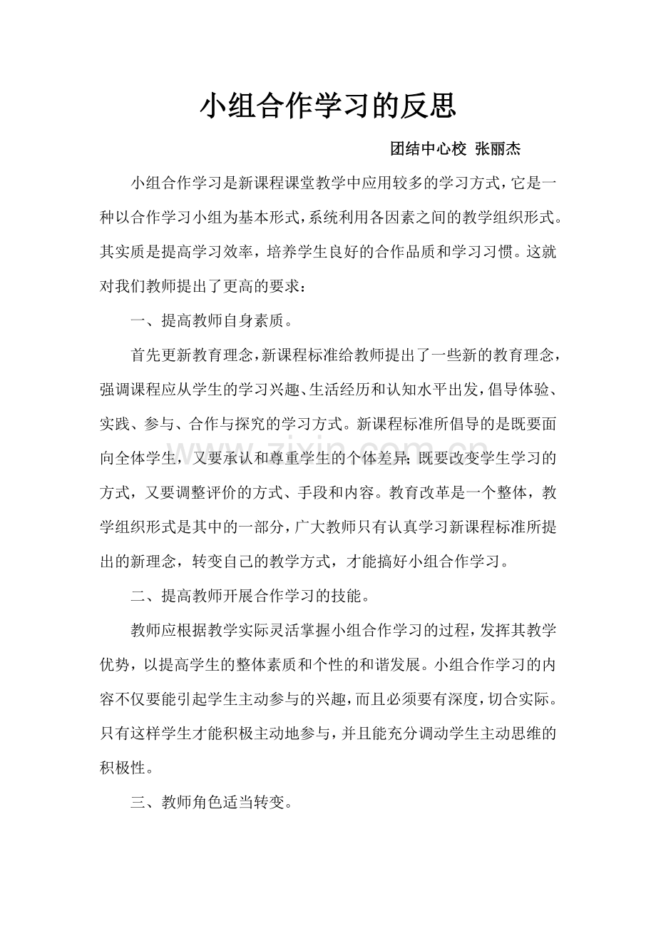 小组合作学习的反思.doc_第1页