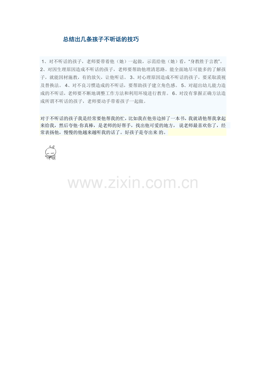 总结出几条孩子不听话的技巧.doc_第1页