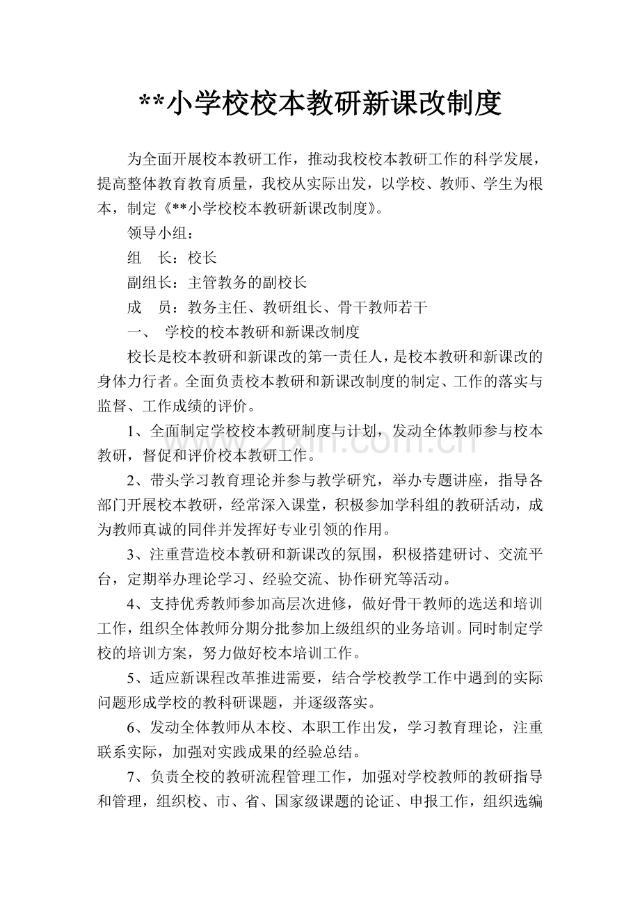 某某小学校新课改制度.doc_第1页