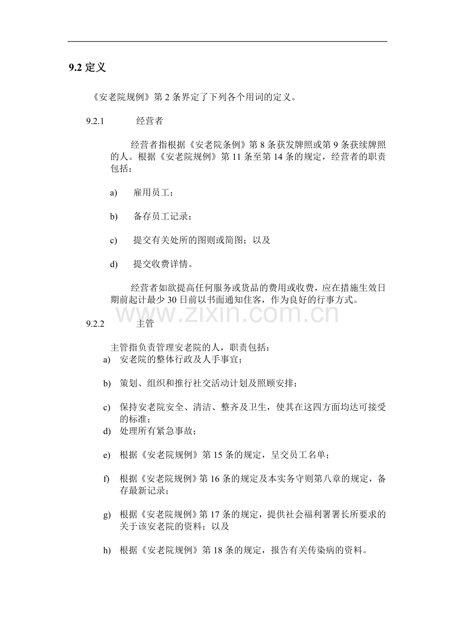 安老院的最低人手要求.doc_第2页