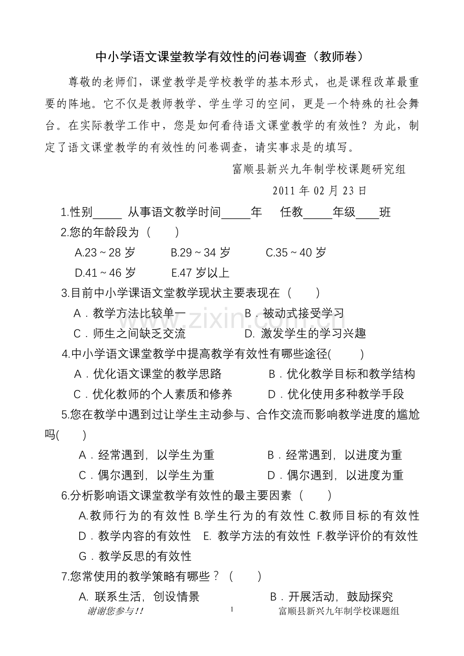 语文课堂教学有效性问卷调查(教师卷).doc_第1页