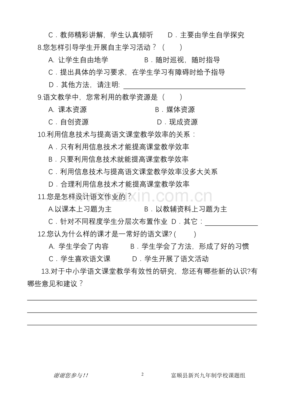 语文课堂教学有效性问卷调查(教师卷).doc_第2页
