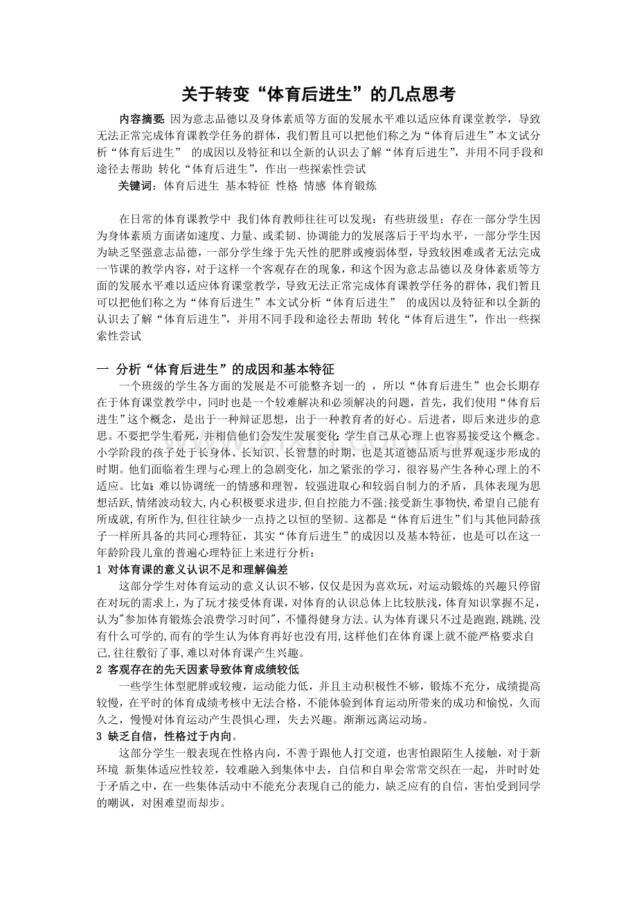 关于转变“体育后进生”的几点思考.doc_第1页