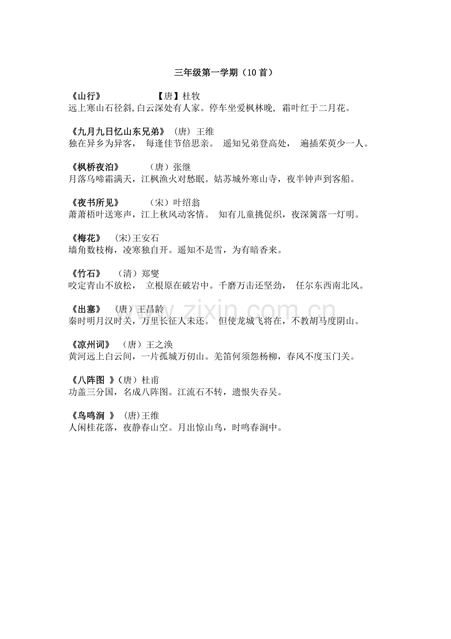 三年级第一学期必背古诗.doc_第1页