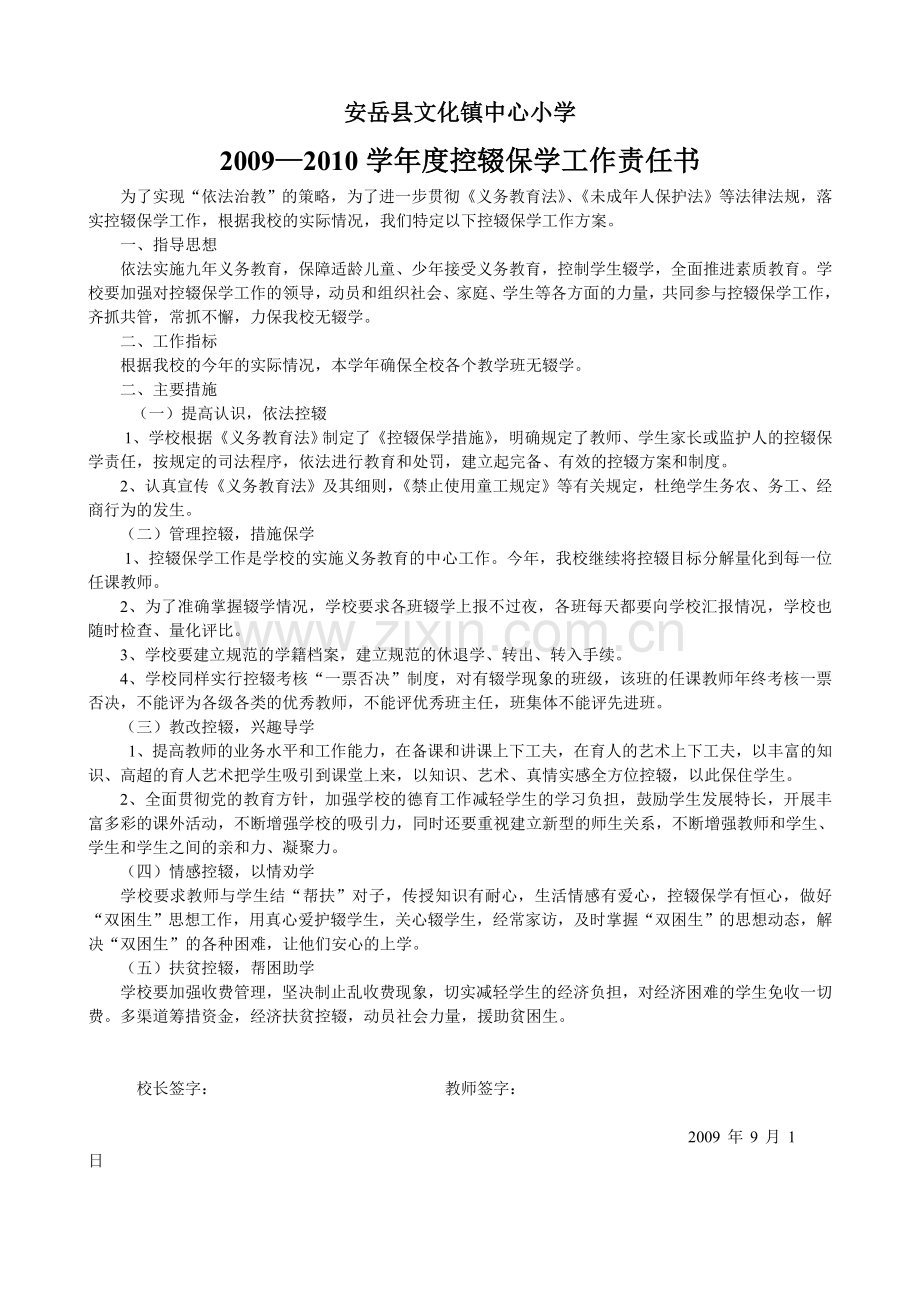 文化小学控缀保学责任书.doc_第1页
