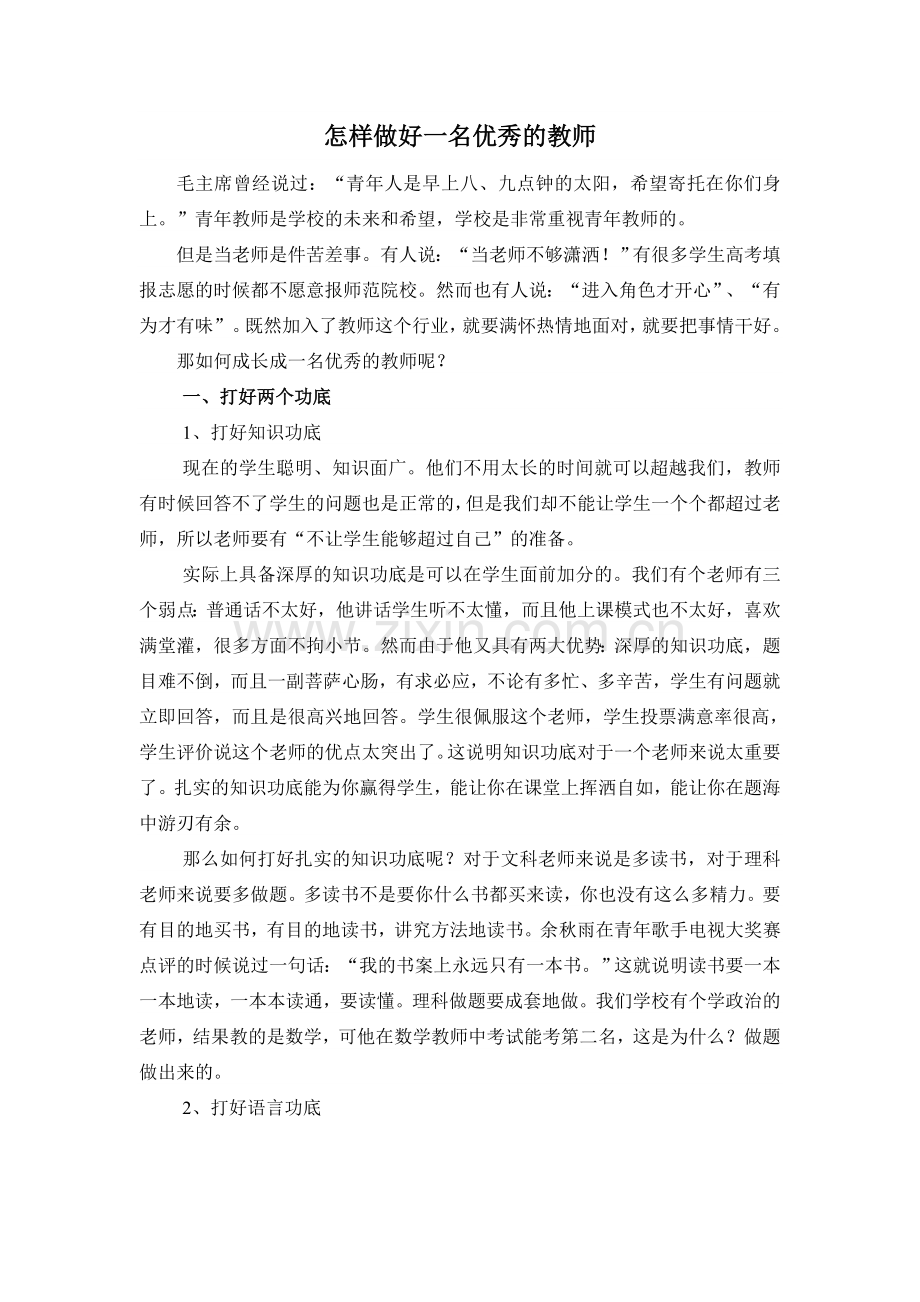 怎样做好一名优秀的教师.doc_第1页