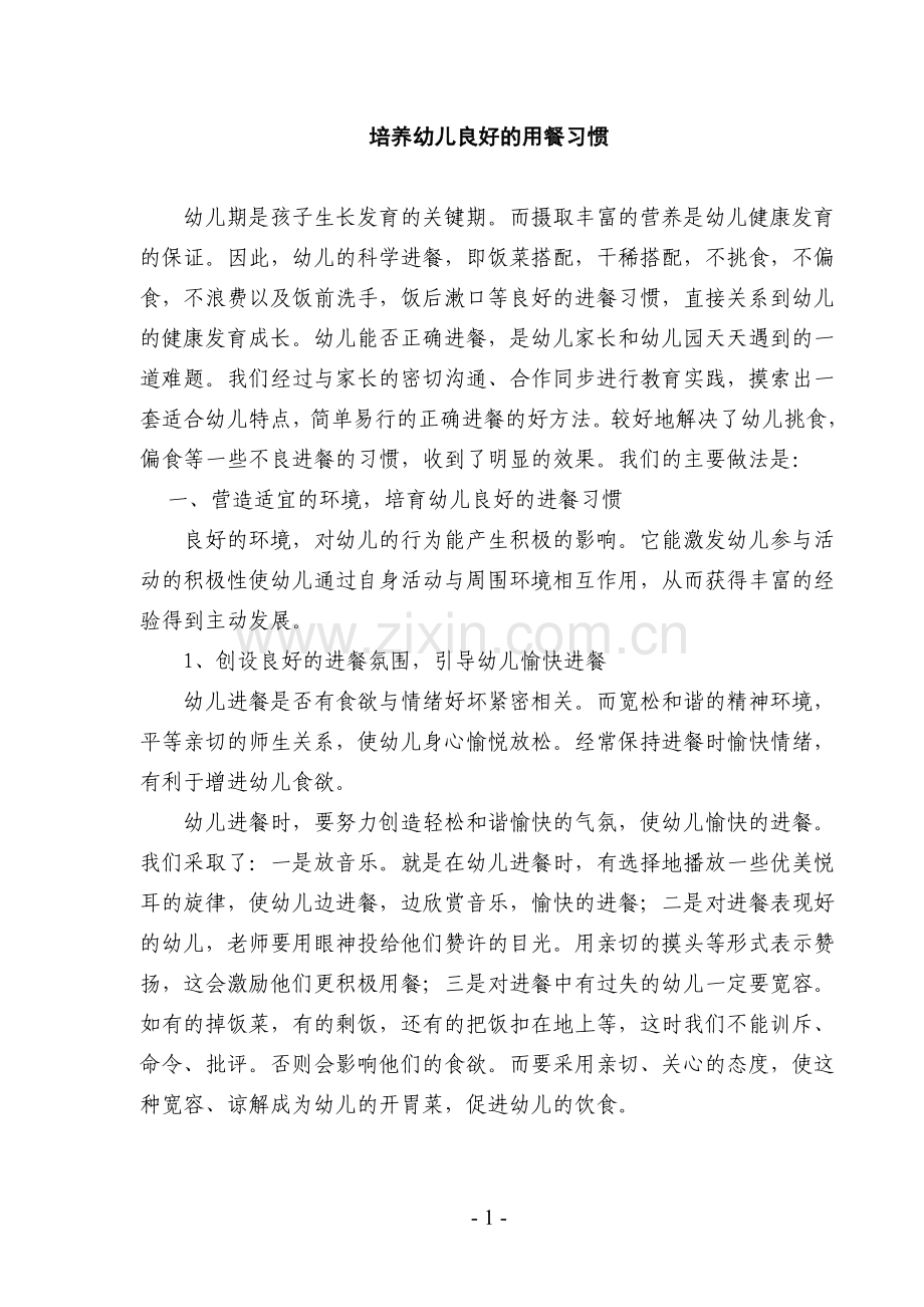 培养幼儿良好的用餐习惯.doc_第1页