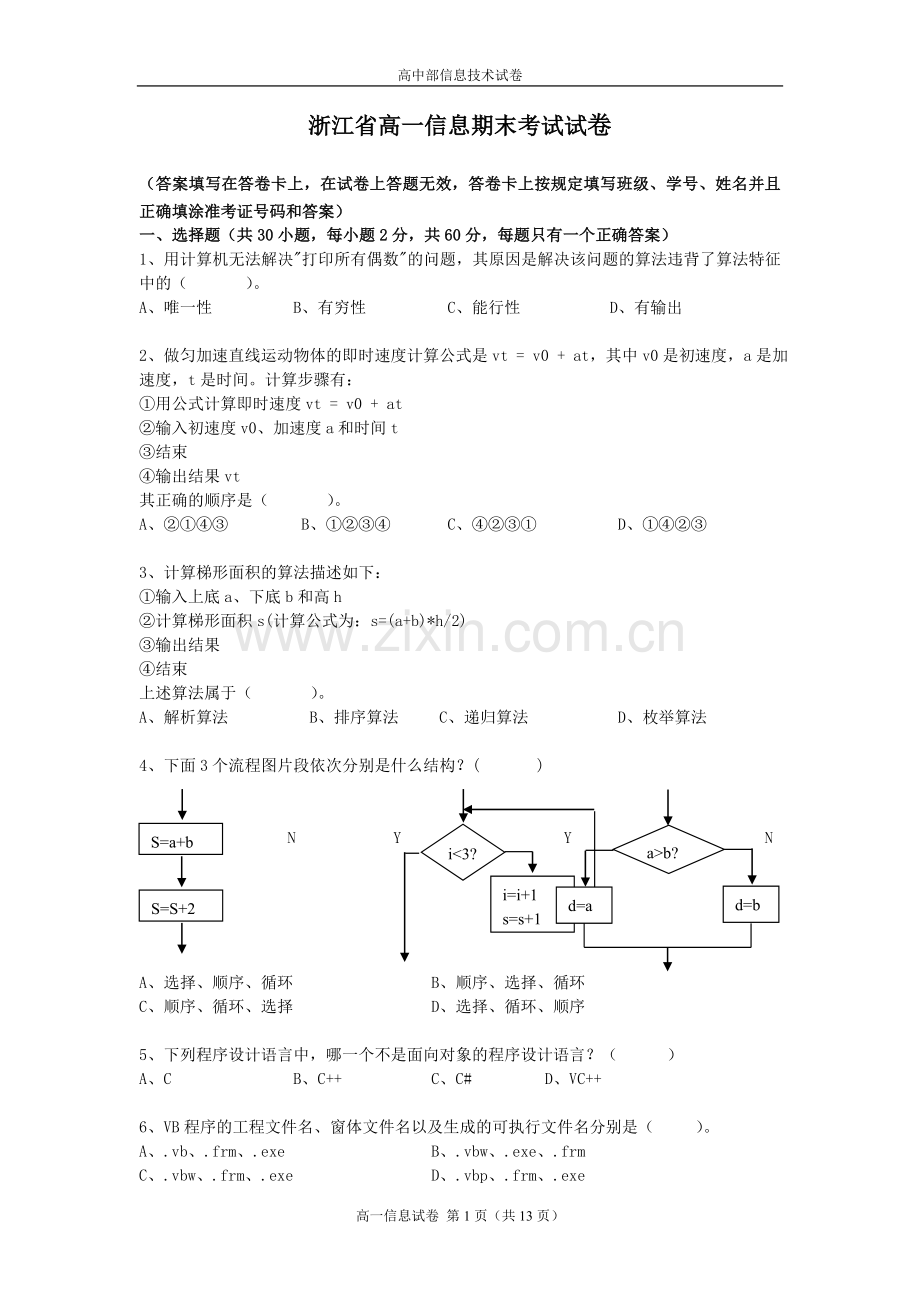 浙江省信息技术期末考试试卷及其答案.doc_第1页