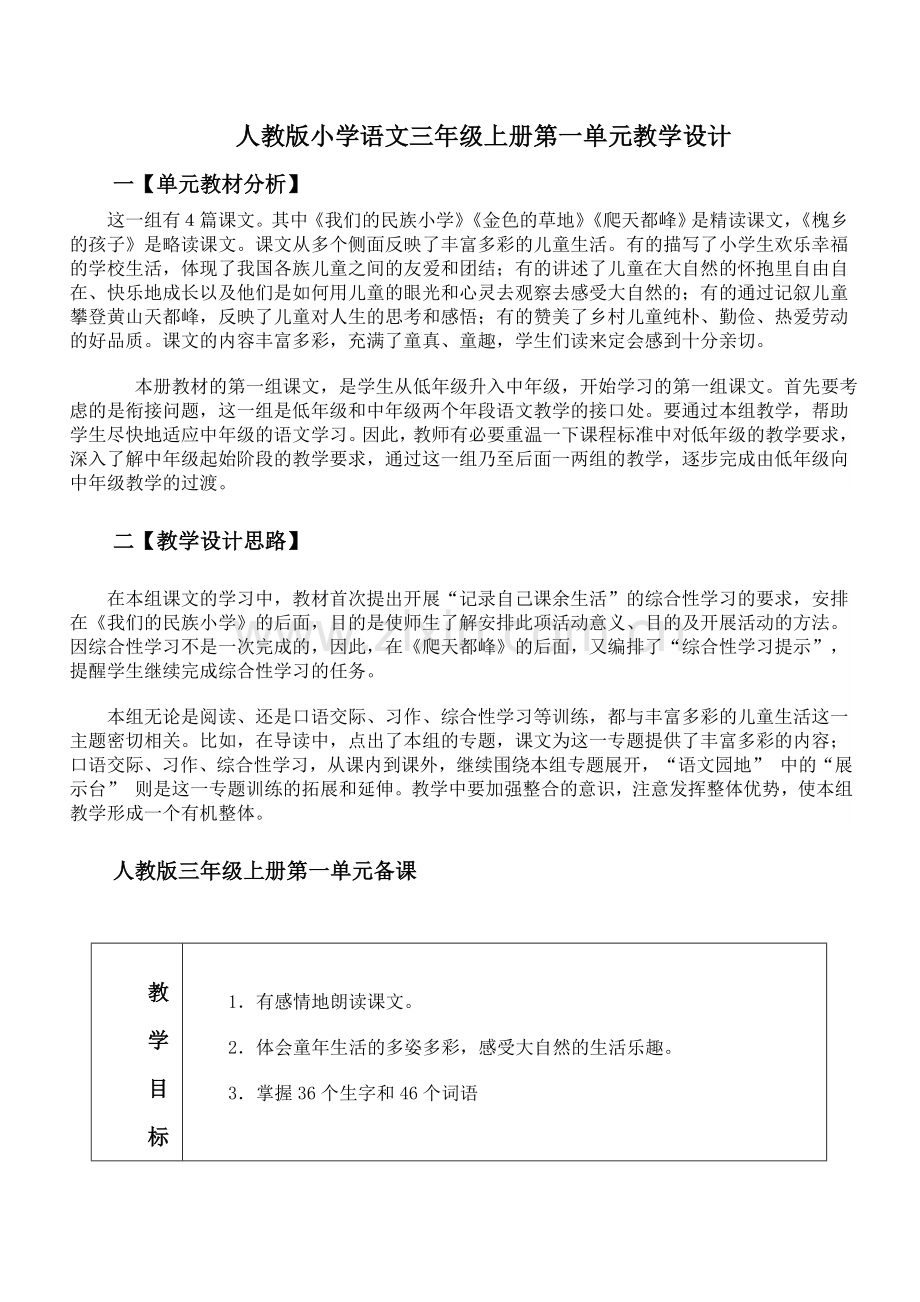 人教版小学语文三年级上册第一单元主题单元备课.doc_第1页