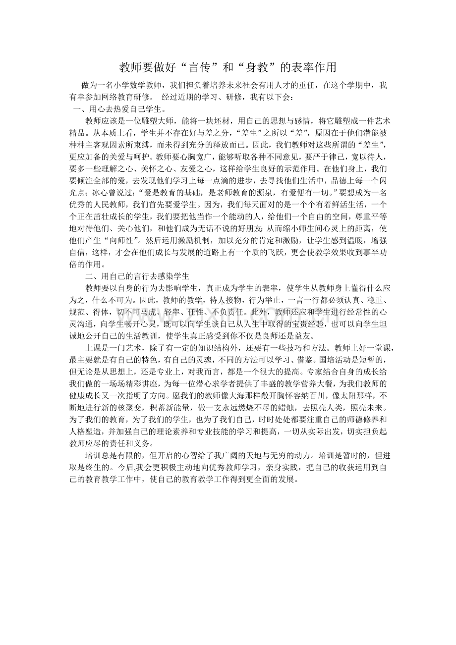 教师要做好言传和身教的作用.doc_第1页