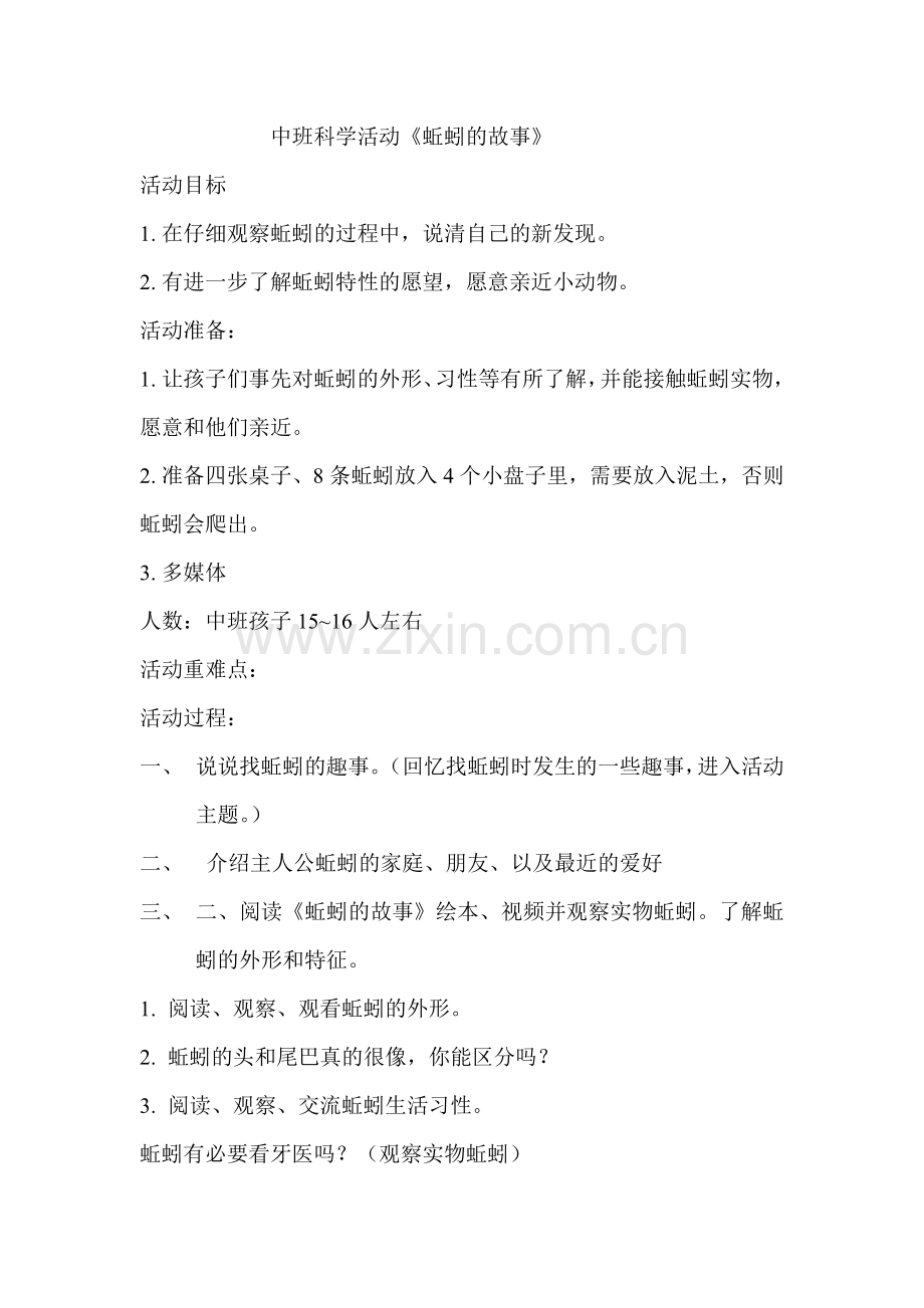 中班科学《蚯蚓的故事》.doc_第1页