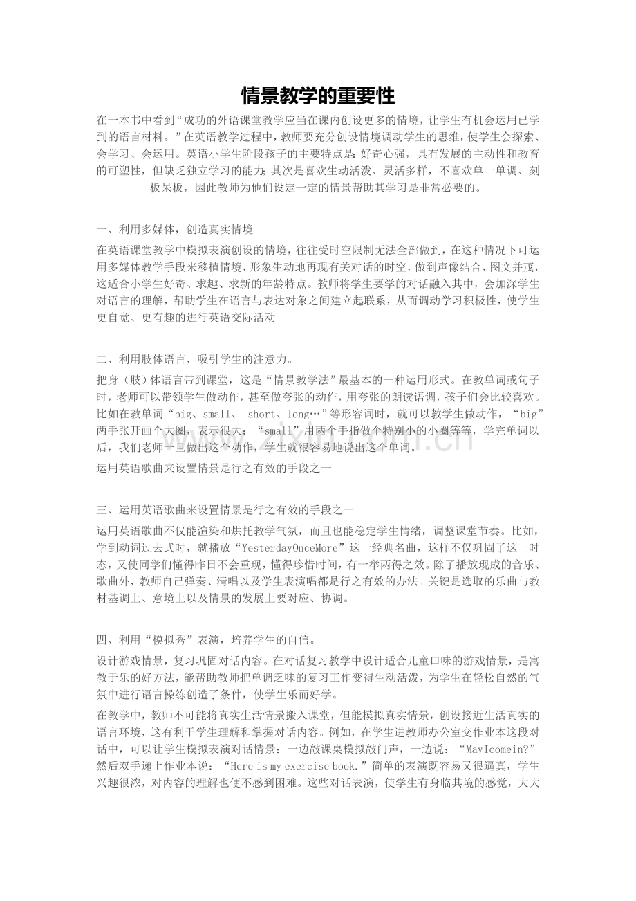 情景教学的重要性.doc_第1页