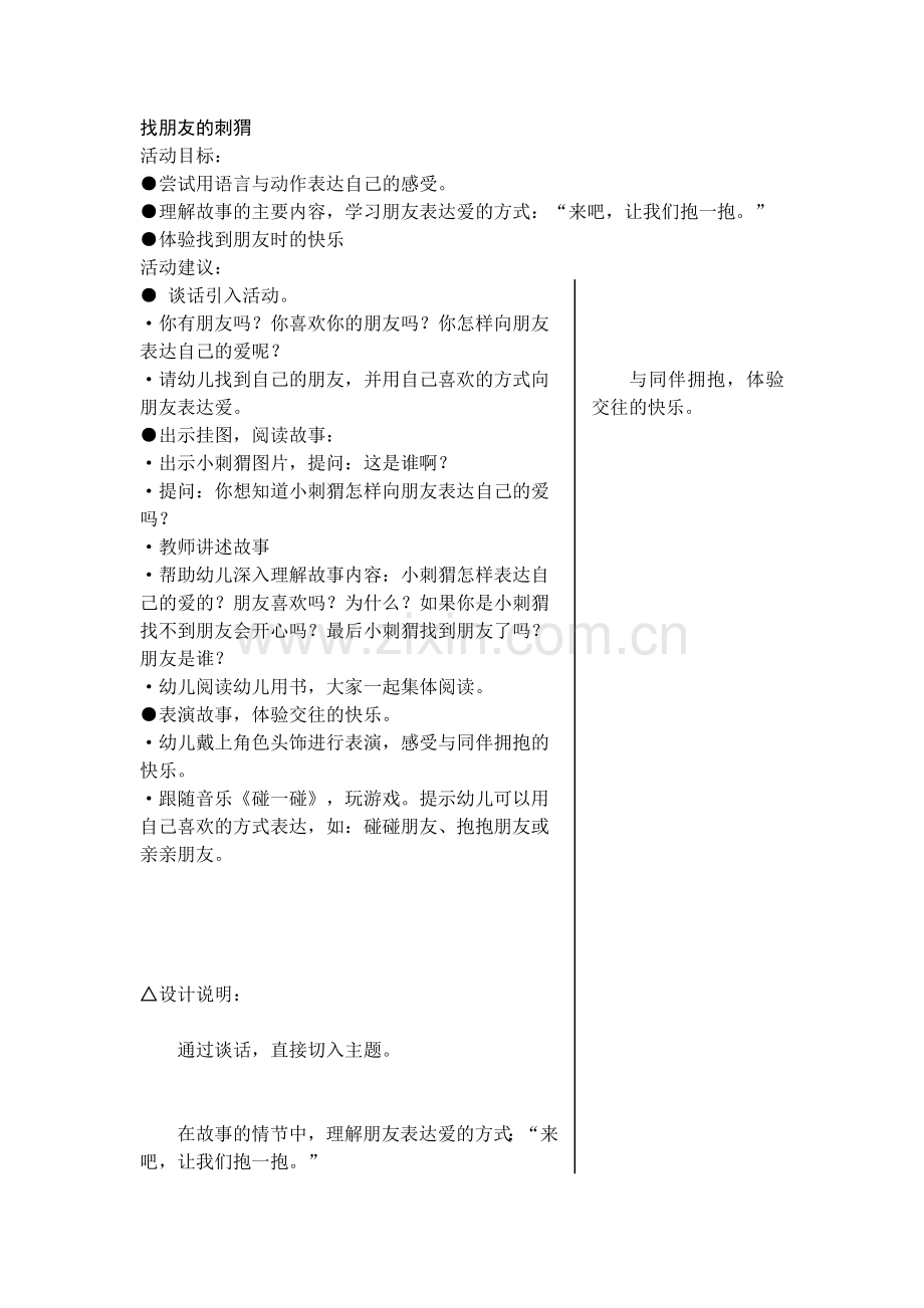 找朋友的刺猬.doc_第1页