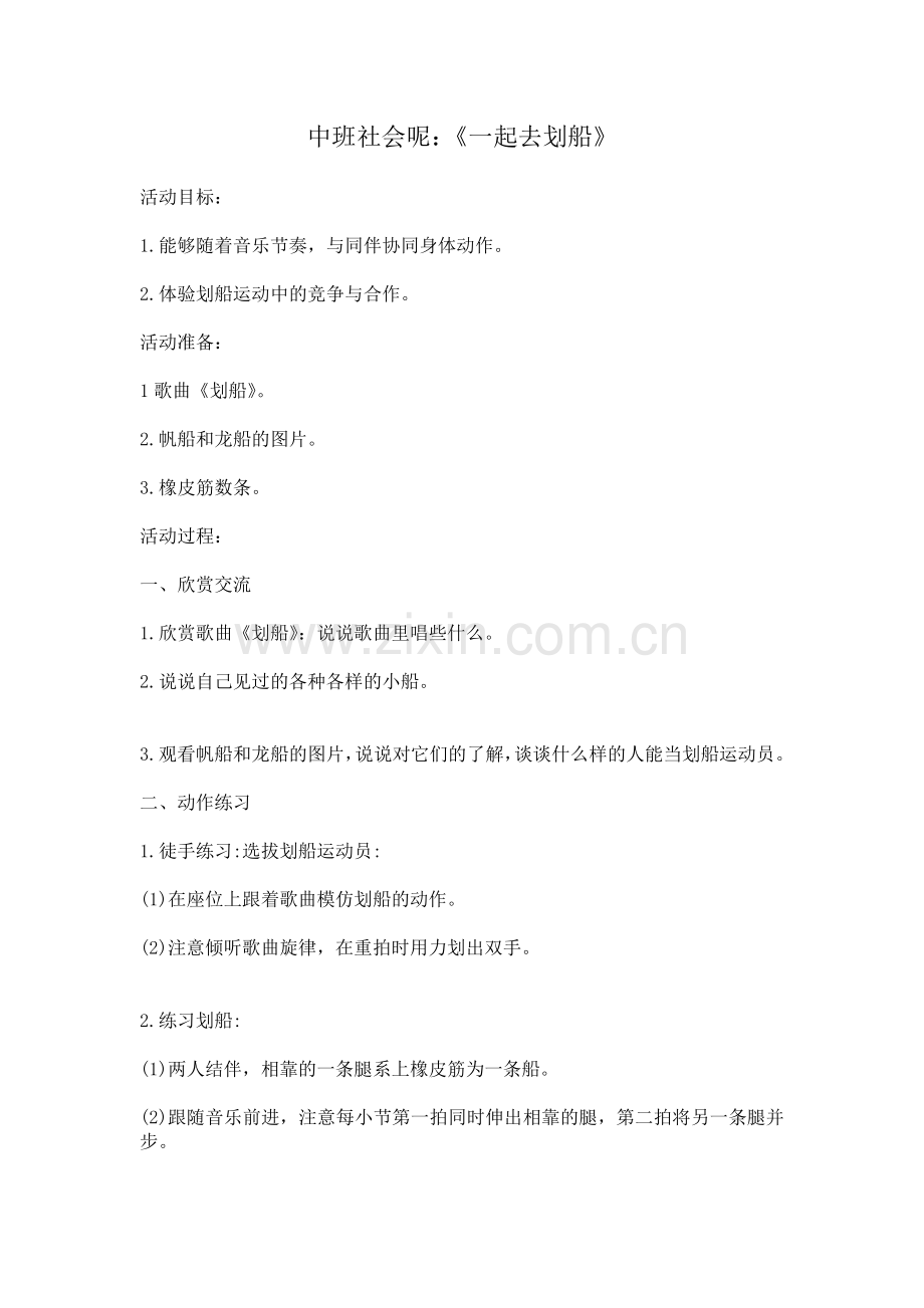 中班社会《一起去划船》.doc_第1页