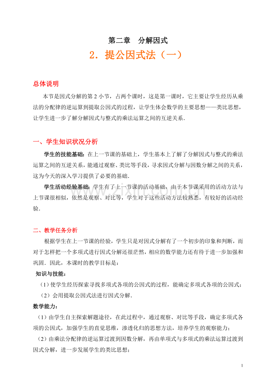 提公因式法（一）.doc_第1页