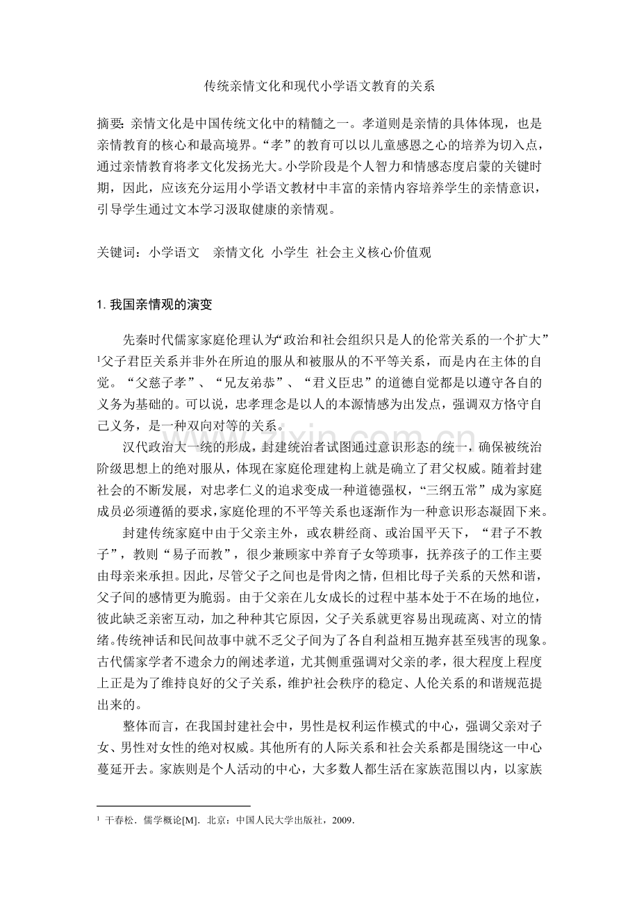 高蓓—传统亲情文化和现代小学语文教育的关系.doc_第1页
