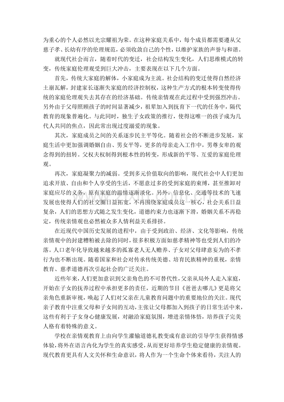 高蓓—传统亲情文化和现代小学语文教育的关系.doc_第2页