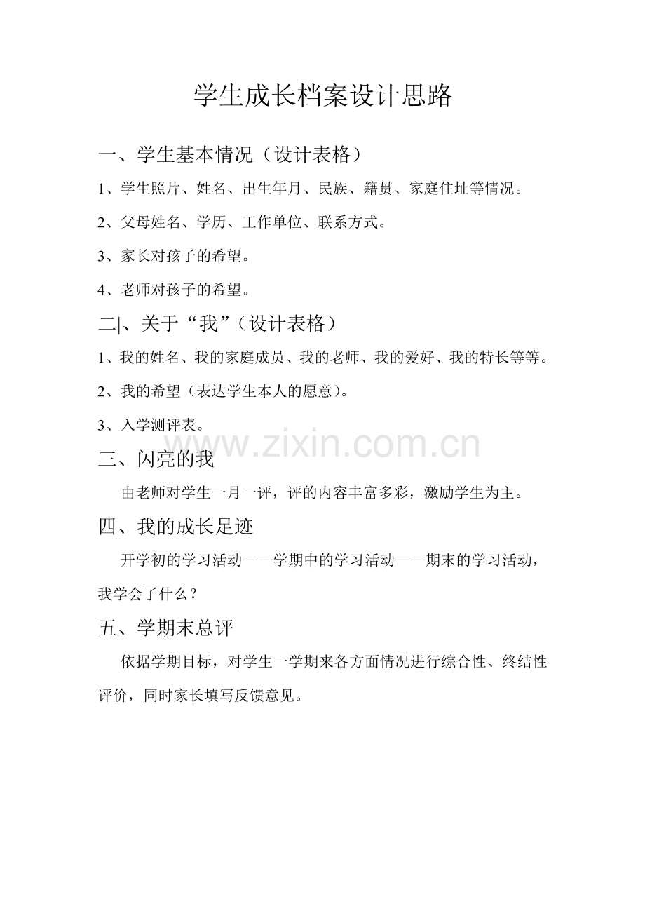成长档案设计思路.doc_第1页