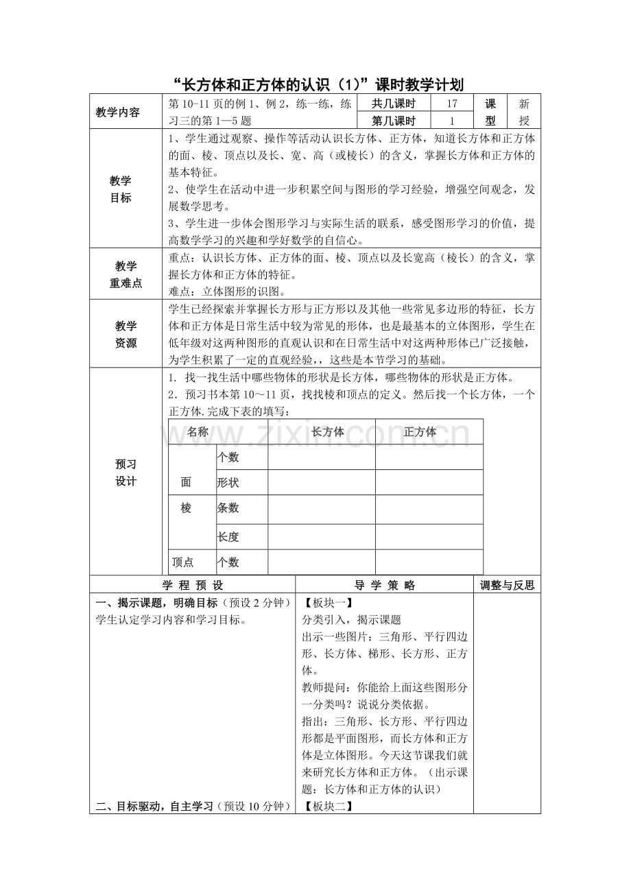 长方体、正方体的认识.doc_第1页