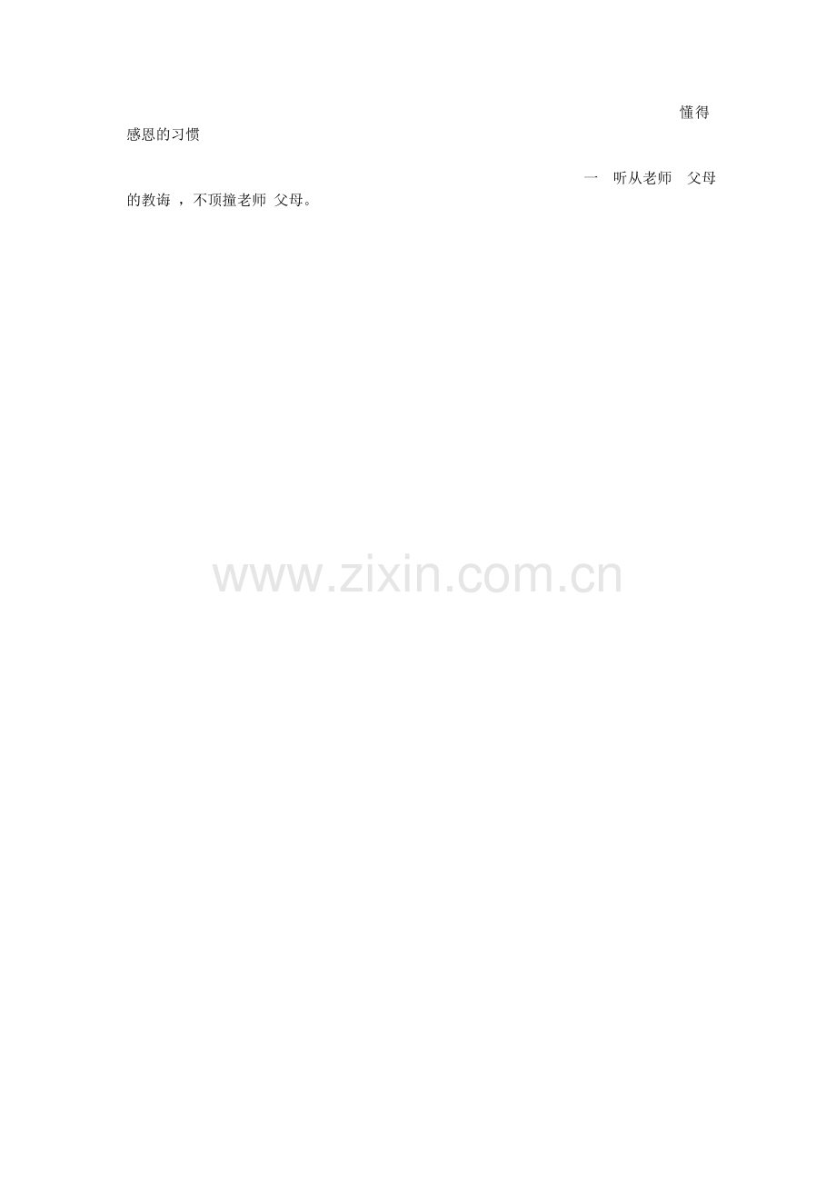 懂得感恩的习惯.doc_第1页