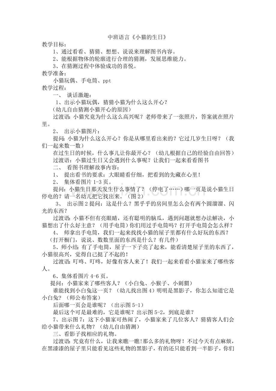 中班语言《小猫的生日》陈亚琼榆社县机关幼儿园.doc_第1页