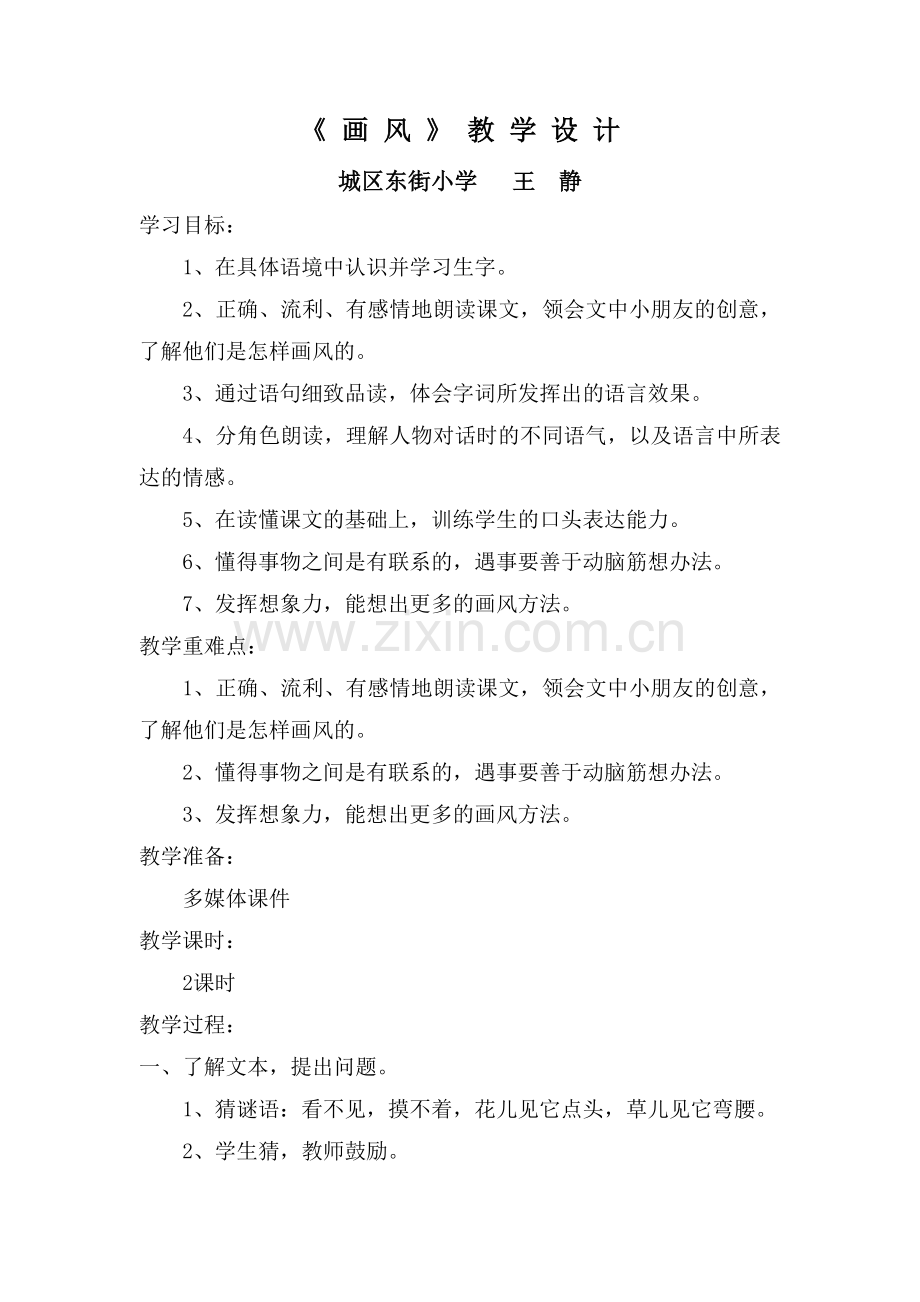 教案《画风》.doc_第1页
