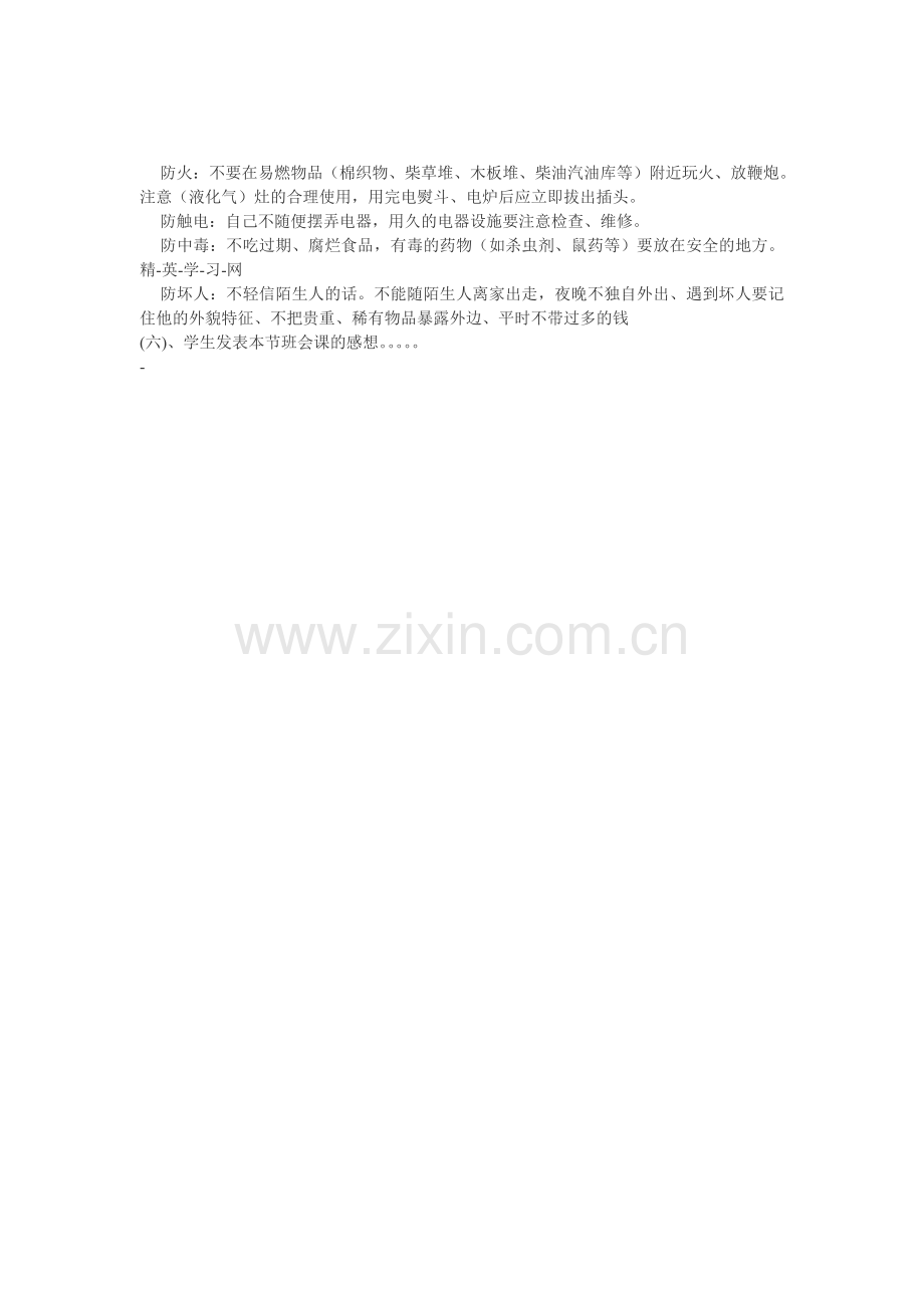 龙那小学小安全教育主题班会教案.doc_第2页