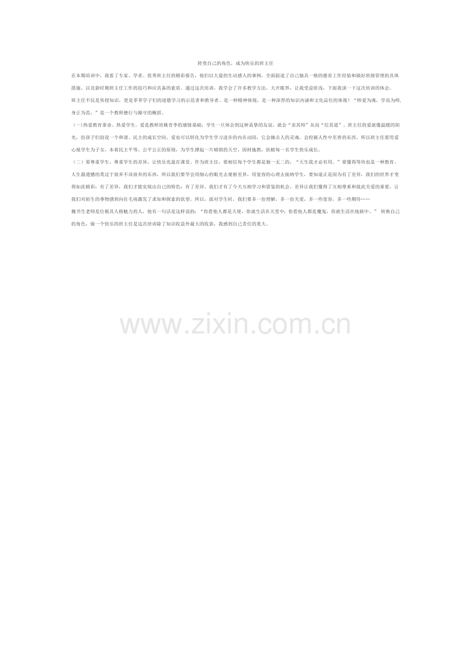 转变自己的角色成为快乐的班主任.docx_第1页