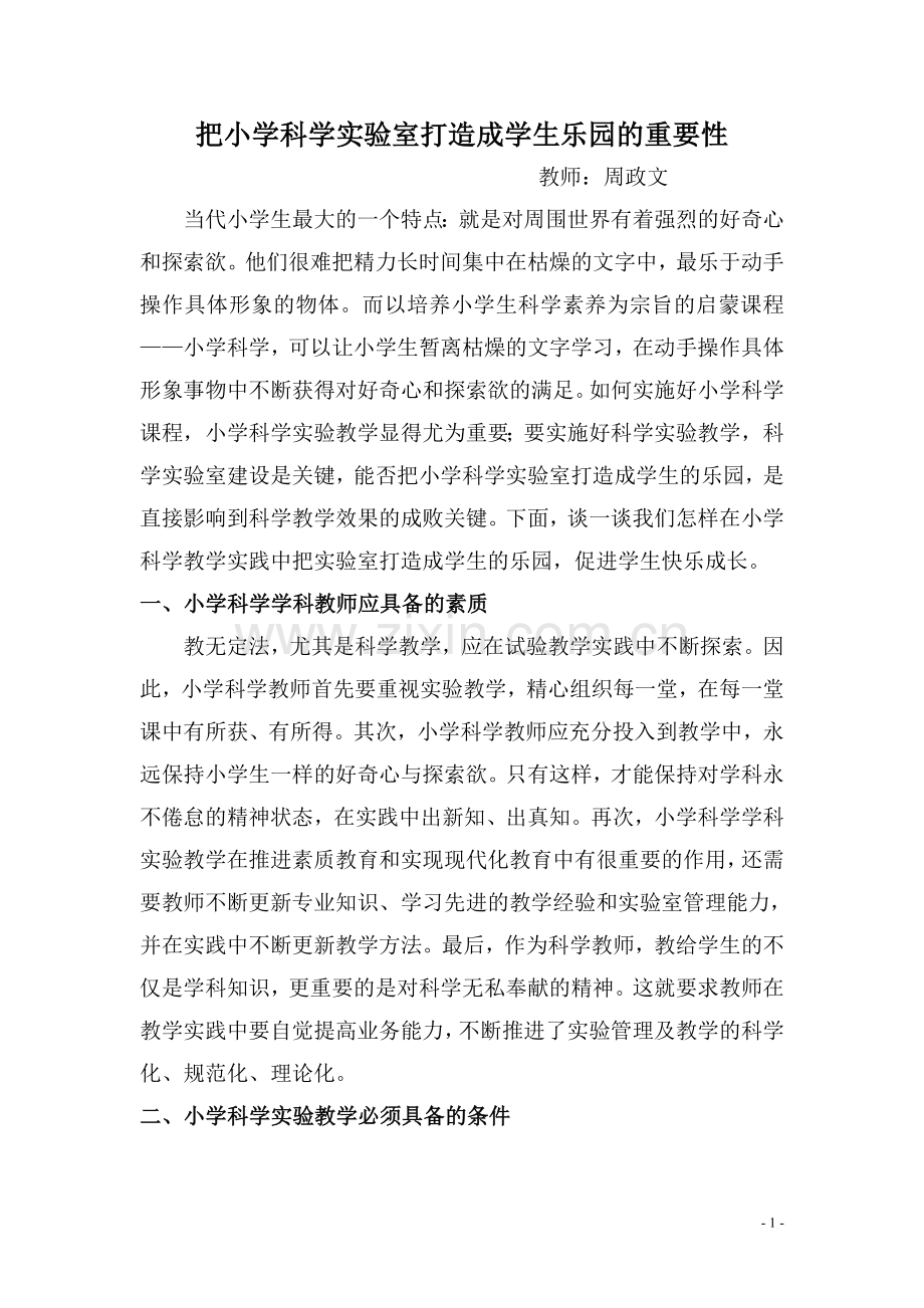 把小学科学实验室打造成学生乐园的重要性.doc_第1页