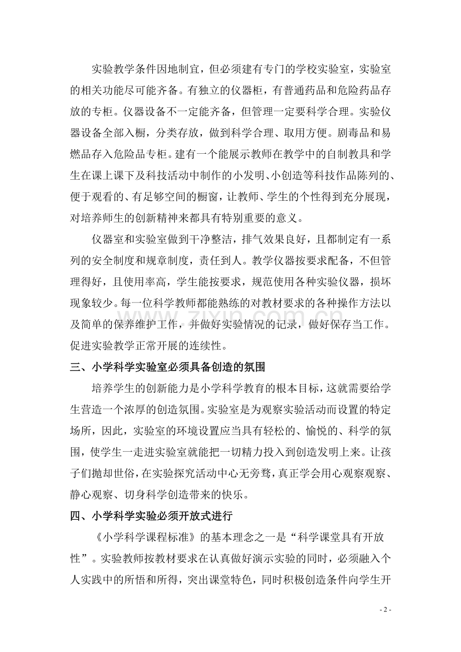 把小学科学实验室打造成学生乐园的重要性.doc_第2页