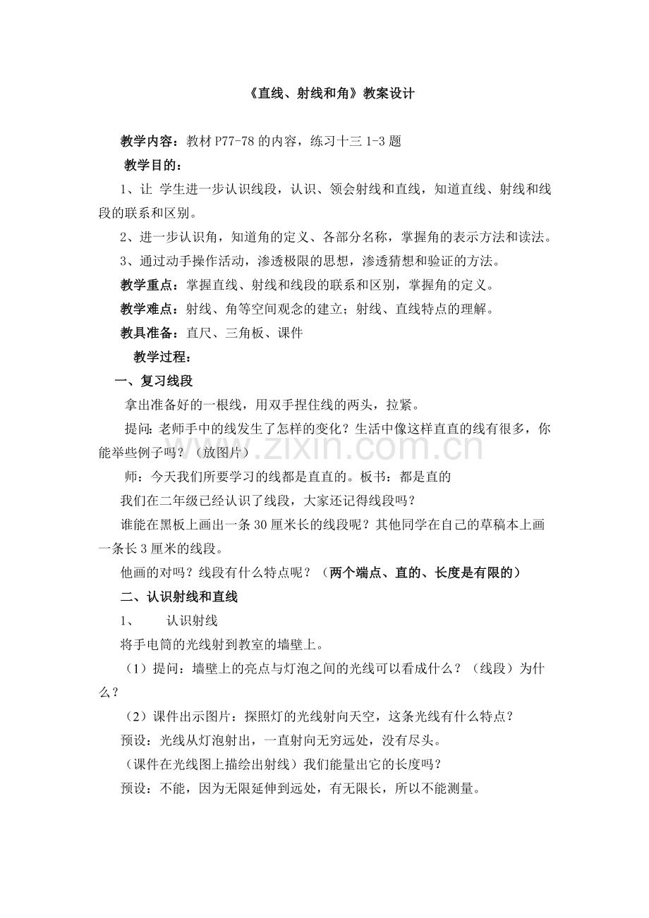 四上直线、射线和角的教案.doc_第1页