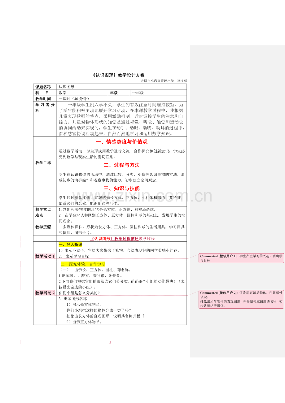 《认识图形》教学设计方案.doc_第1页