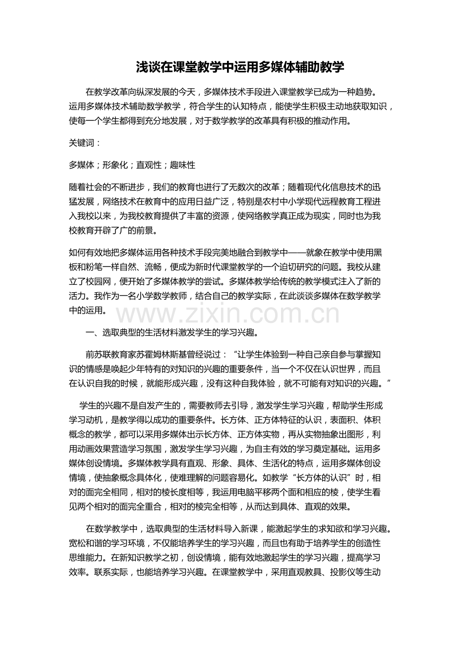 浅谈在课堂教学中运用多媒体辅助教学.docx_第1页
