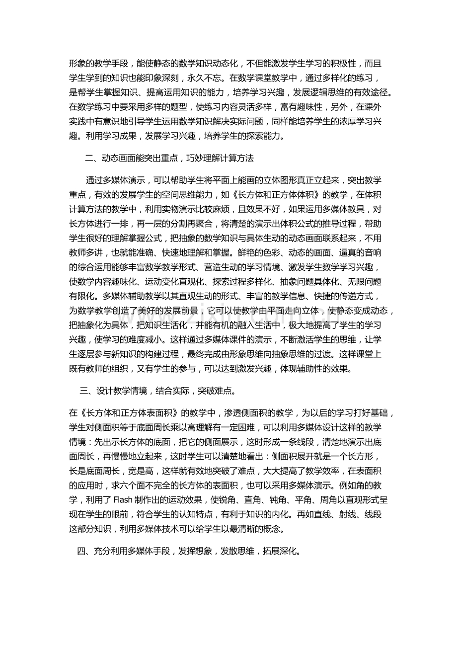 浅谈在课堂教学中运用多媒体辅助教学.docx_第2页