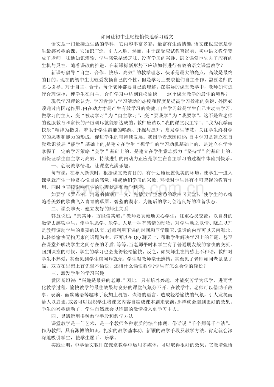 如何让初中生轻松愉快地学习语文.doc_第1页