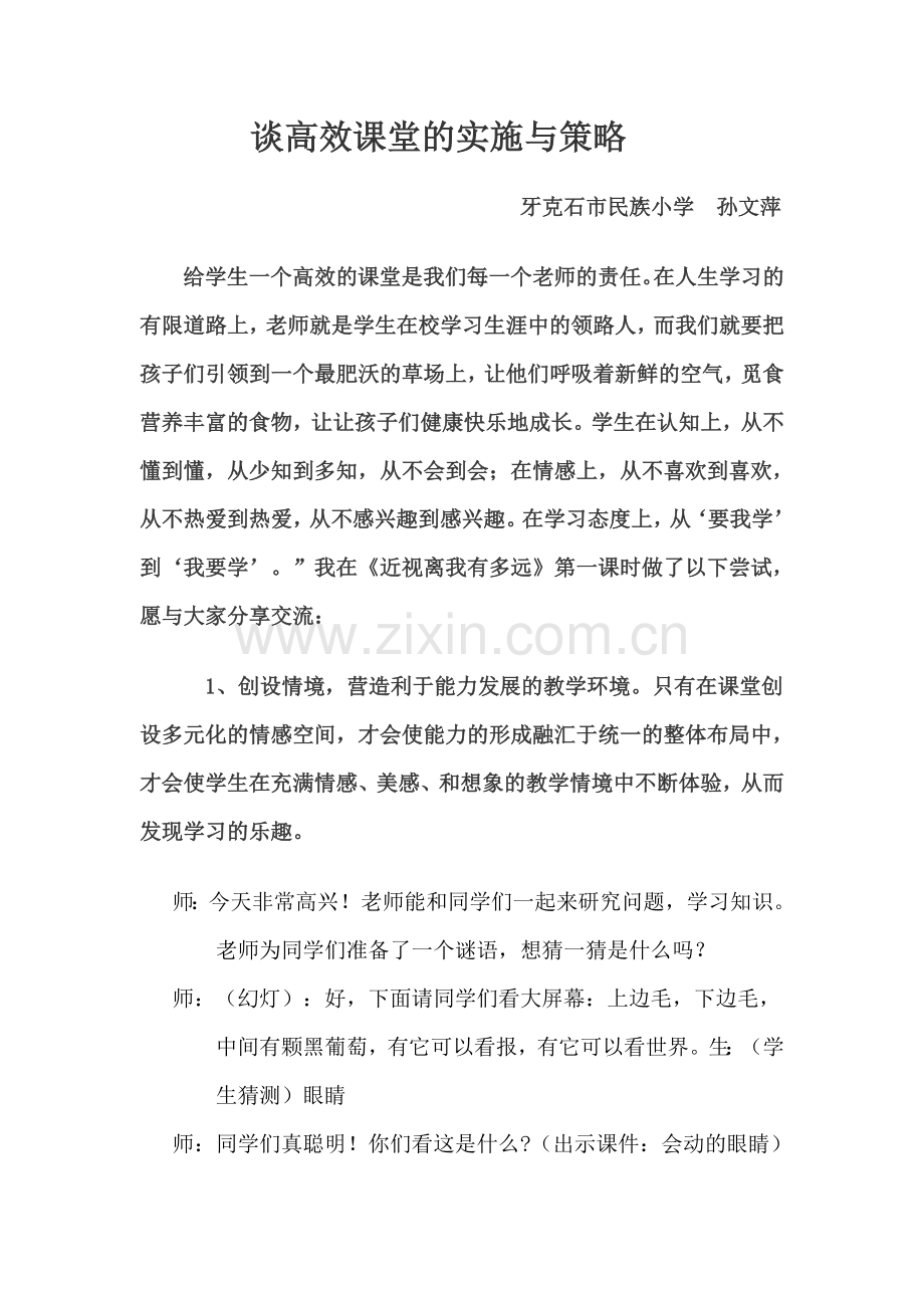 谈有效课堂的实施与策略—-《近视离我有多远》.doc_第1页