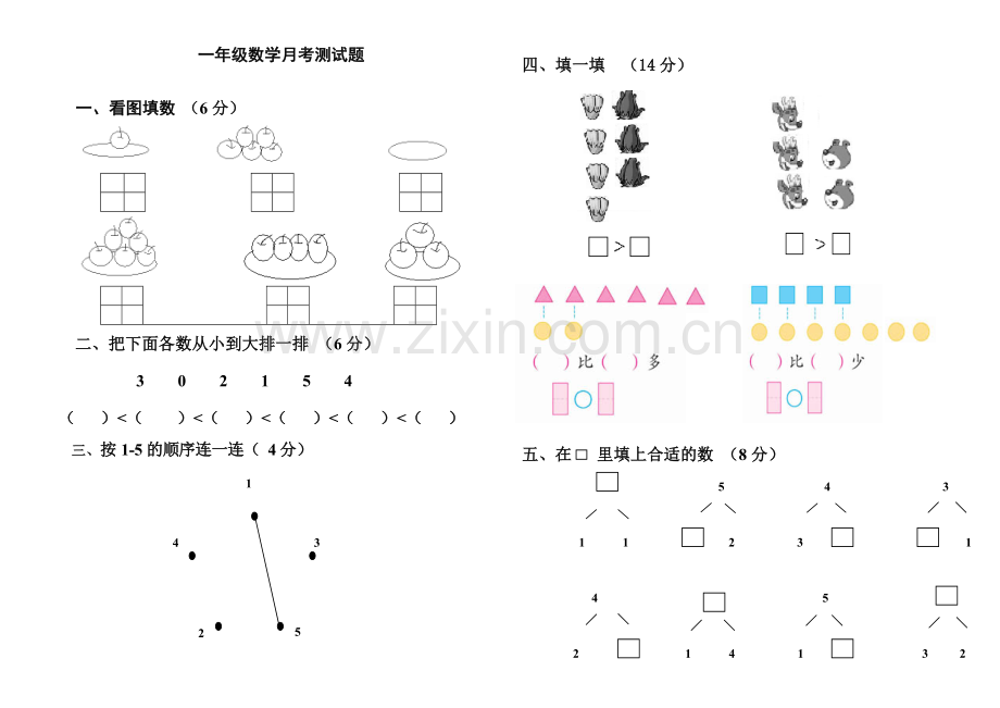 人教版一年级数学上册第一次月考试题.doc_第1页