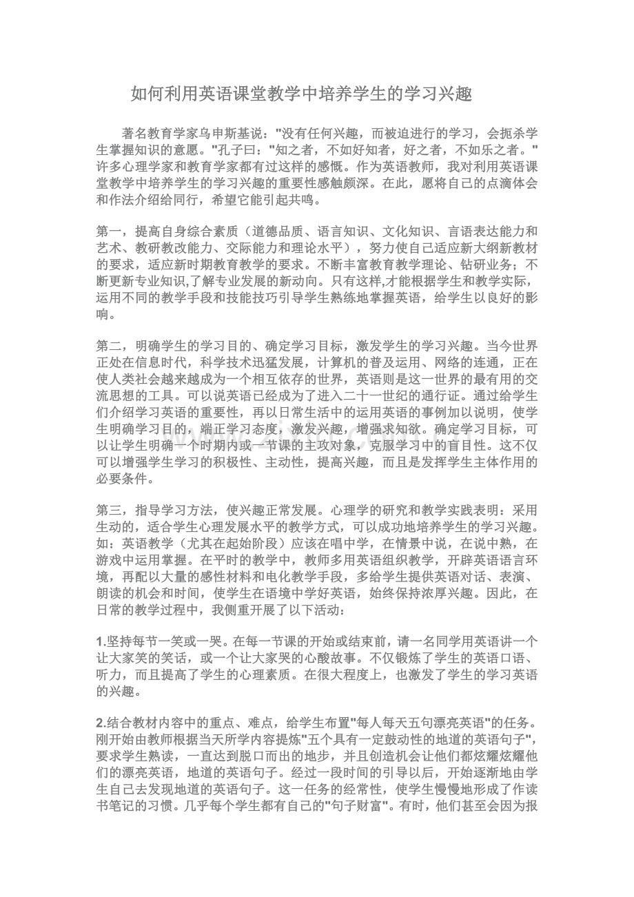 如何利用英语课堂教学中培养学生的学习兴趣.doc_第1页