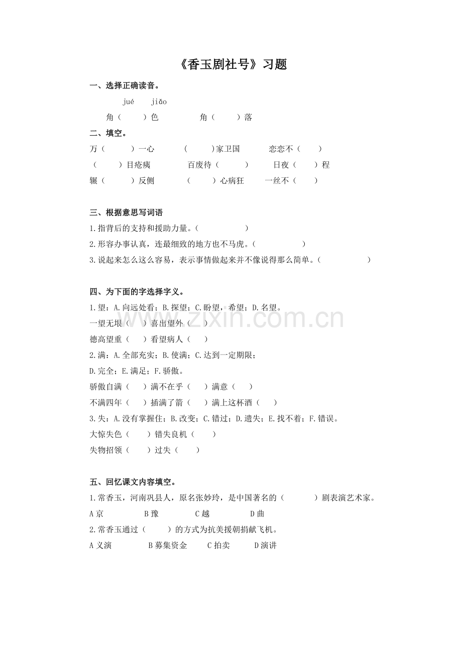 《香玉剧社号》习题.doc_第1页
