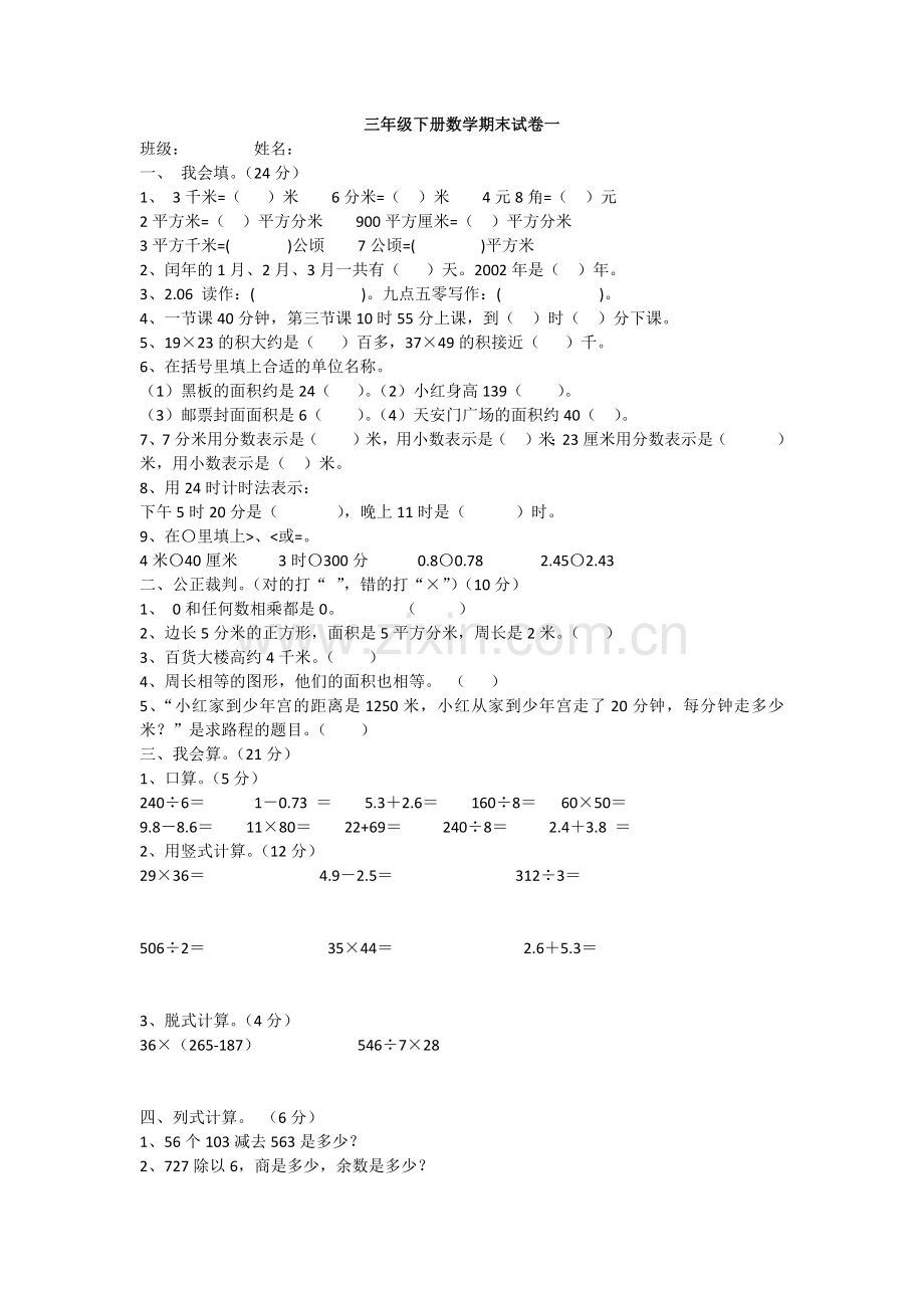 三年级下册数学期末试卷一.docx_第1页