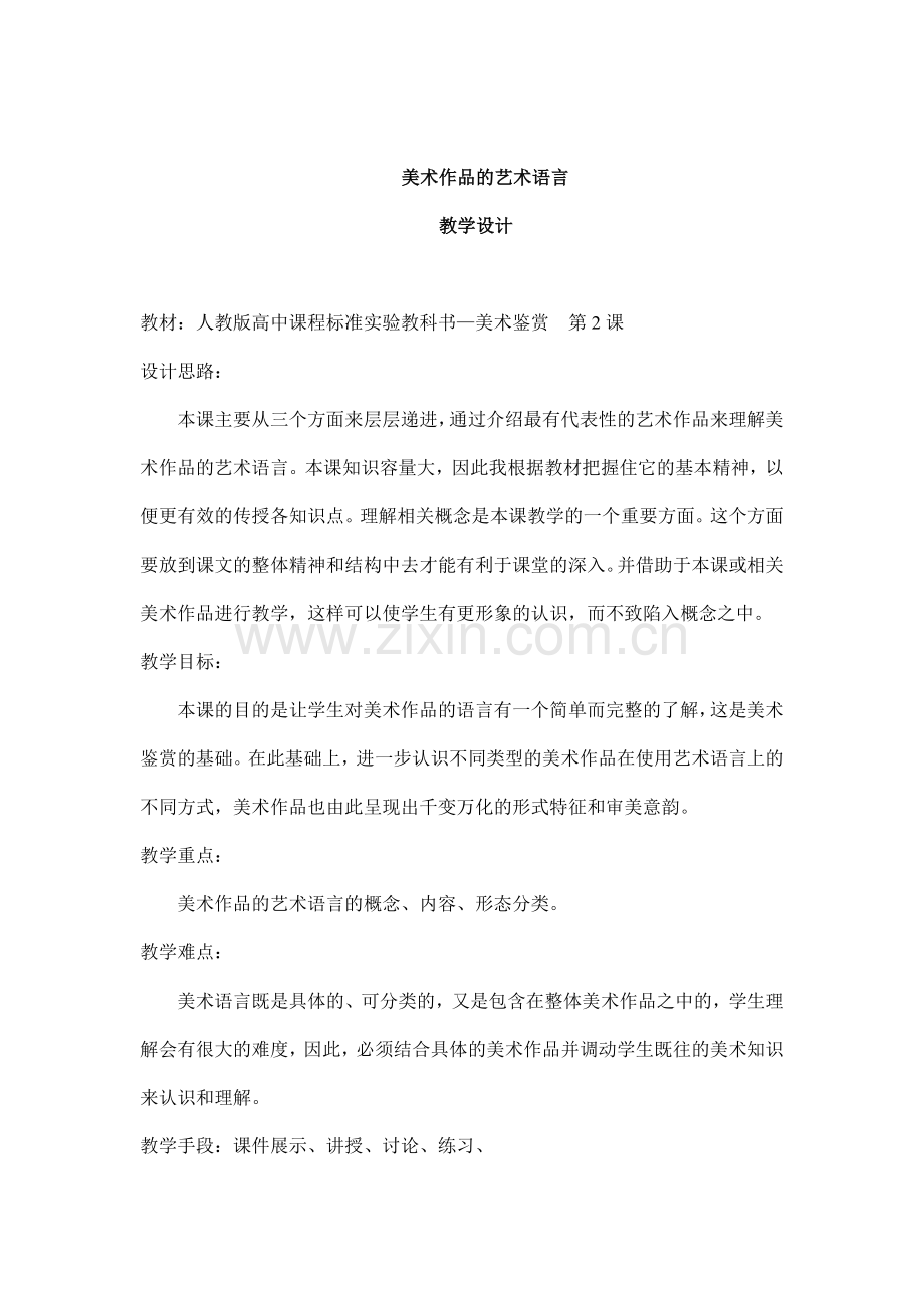 美术作品的艺术语言教学设计.doc_第1页