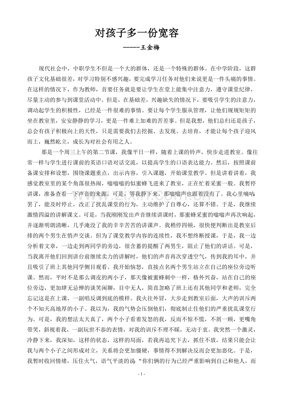 对孩子多一份宽容.doc_第1页