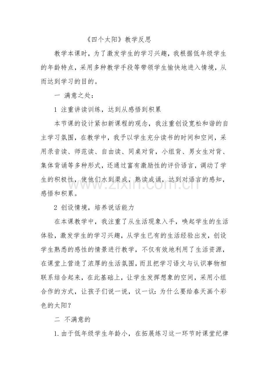 四个太阳教学反思.doc_第1页