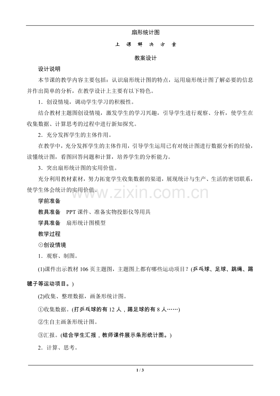 六年级数学上册《扇形统计图》教案设计.doc_第1页