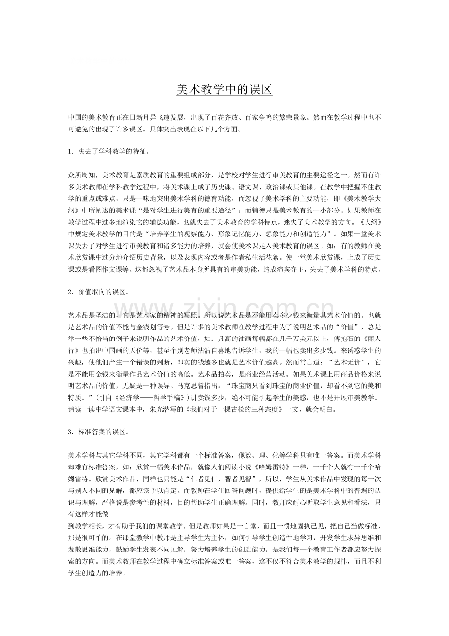 美术教学中的误区.doc_第1页